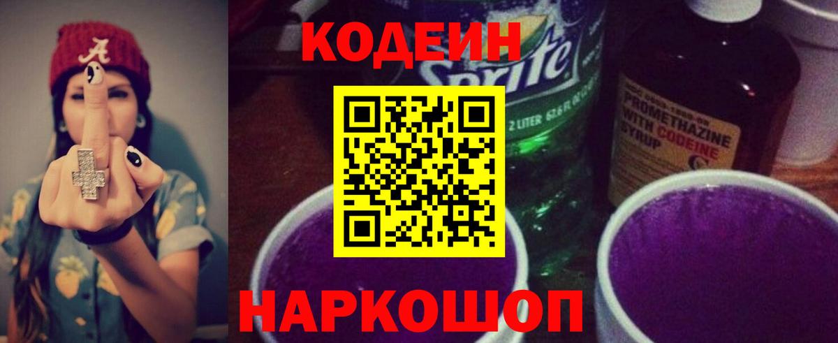 Кодеиновый сироп Lean Purple Drank Александров